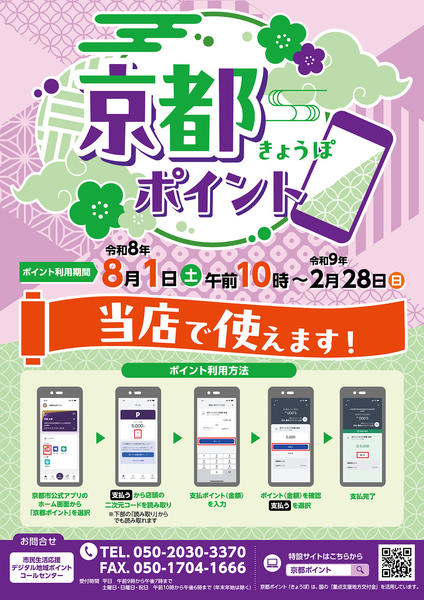 2026年8月1日〜2027年1月31日まで京都ポイントご利用ください-1