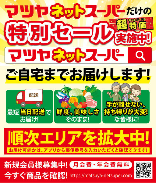 2026年8月17日〜2027年2月28日までマツヤネットスーパー-1