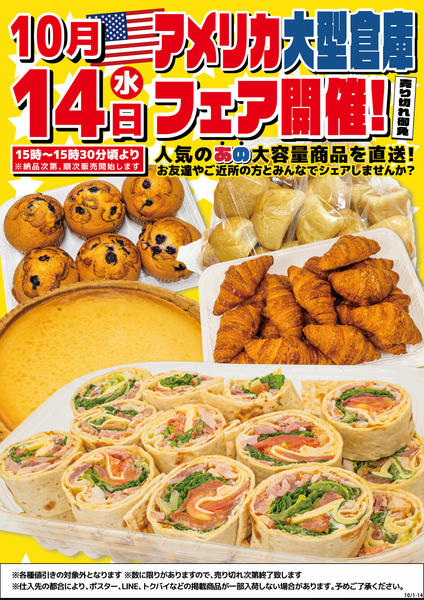 2026年10月1日〜13日まで10/14(水)アメリカ大型倉庫フェア!-1
