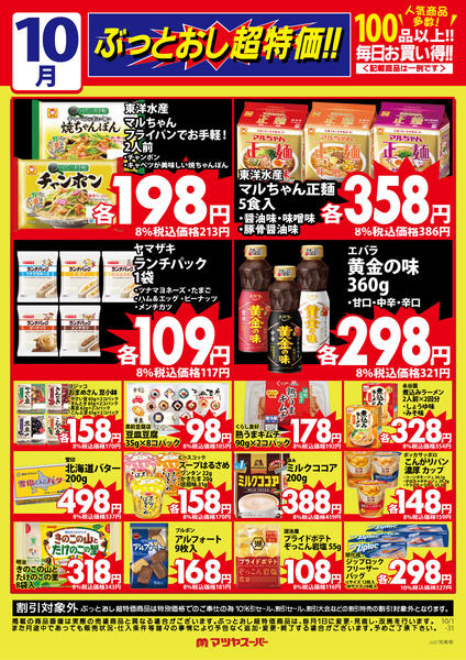 2026年10月1日〜15日まで10月のぶっとおし超特価(一例)-1