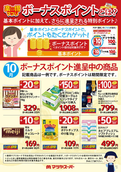 2026年10月1日〜15日まで10月のボーナスポイント進呈商品(一例)-1