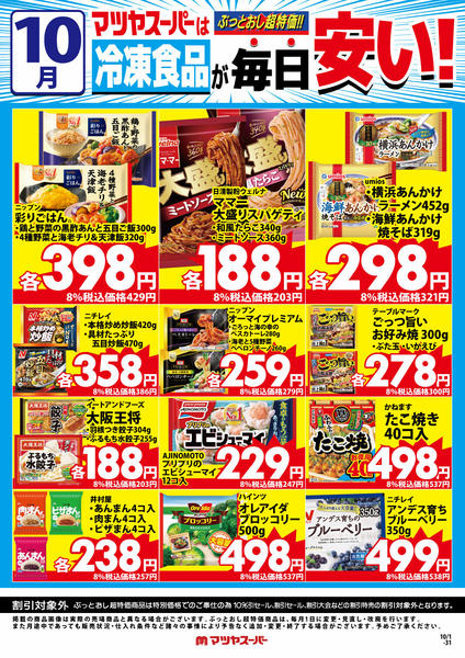 2026年10月1日〜15日まで10月の冷凍食品商品(一例)-1