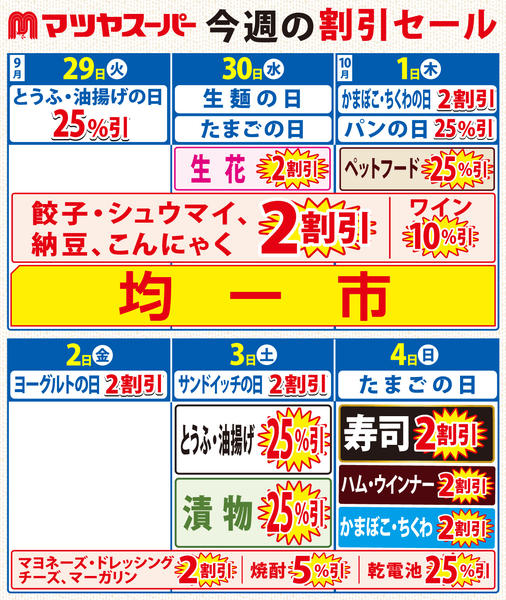 2026年9月29日〜10月4日まで9/29-10/4の割引セール-1