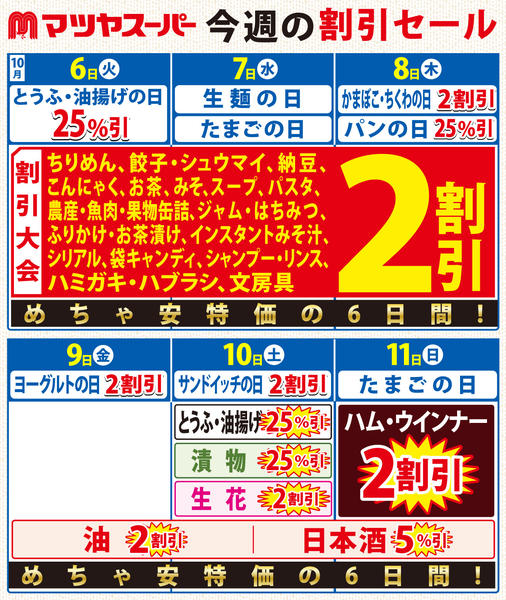 2026年10月6日〜11日まで10/6-10/11の割引セール-1