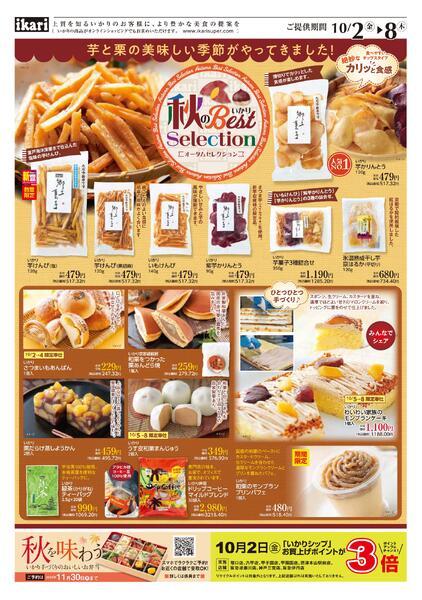 10/2（金）→8（木）いかり 秋のベストセレクション-1