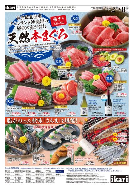 10/2（金）→8（木）いかり 秋のベストセレクション-2