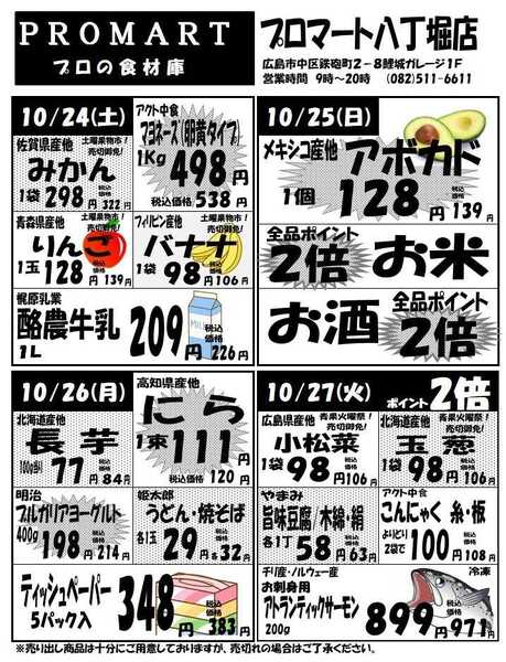 プロマート 10月21日(水)～10月27日(火)-2