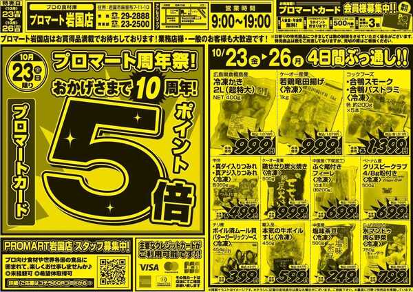 プロマート 10/23(金)～10/26(月)-1