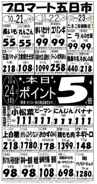 プロマート 10/21(水)～10/24(土)-1