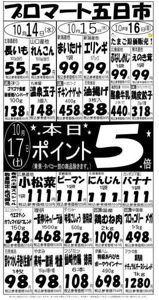 プロマート 10/14(水)～10/17(土)new-1