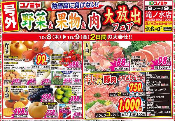 コノミヤ 10月8日号チラシnew-1