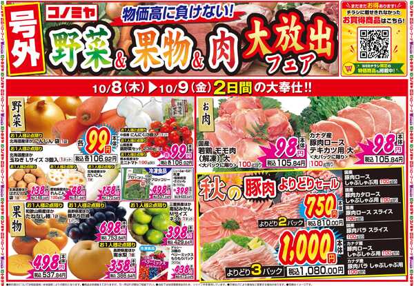 コノミヤ 10月8日号チラシnew-1