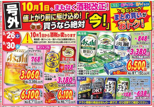 コノミヤ 9月26日号 酒チラシ-1