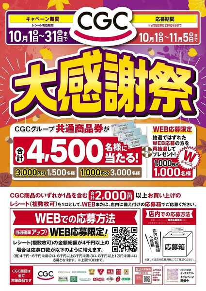 コノミヤ CGC秋の大感謝祭-1
