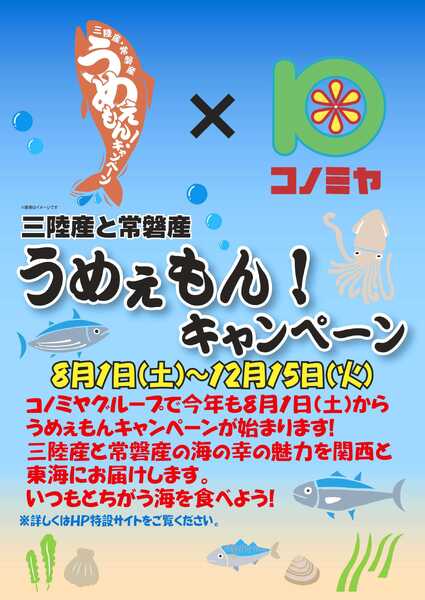 コノミヤ うめぇもん！キャンペーン2026-1