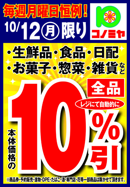 コノミヤ 月曜10％引き！new-1