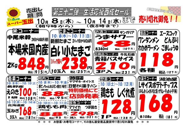 【32弾】西成7店舗限定生活応援セール10/8~10/14-1