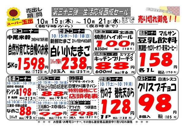 【33弾】西成7店舗限定生活応援セール10/15~10/21-1