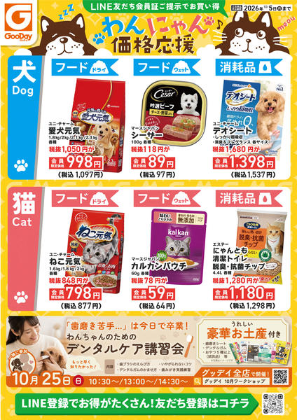 2026年9月30日〜10月5日までLINE会員限定 わんにゃん価格応援-1