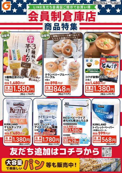 2026年10月3日〜9日までLINE会員限定 会員制倉庫店商品特集new-1
