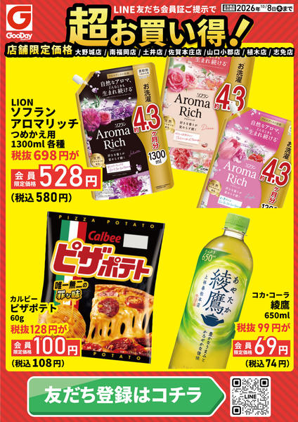 2026年10月6日〜8日まで【店舗限定】LINE会員超お買い得チラシnew-1