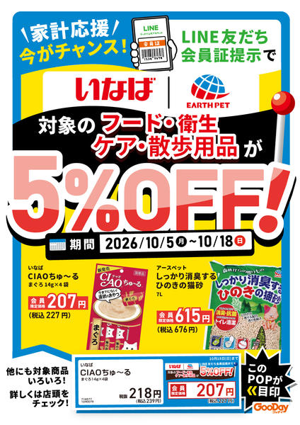 2026年10月5日〜18日までLINE会員限定対象ペット用品5％OFFnew-1