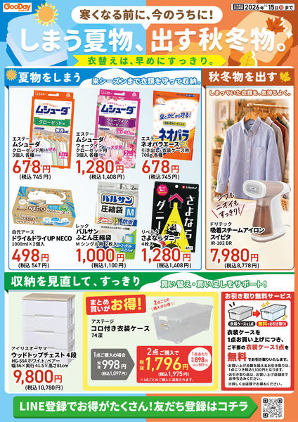 2026年10月7日〜11月15日までしまう夏物、出す秋冬物。チラシ-1