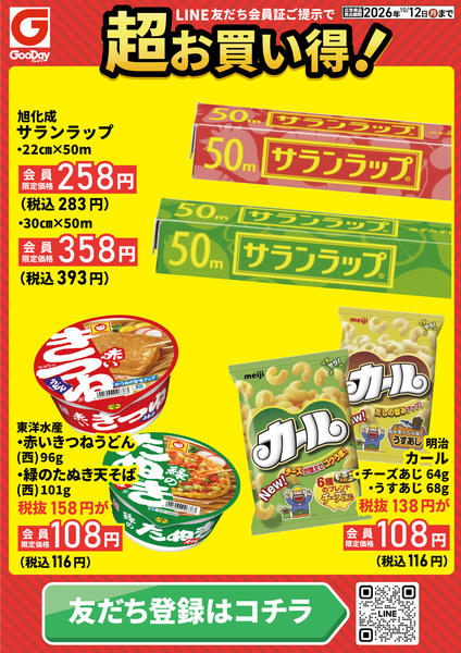 2026年10月9日〜12日までLINE会員限定 超お買い得チラシ-1