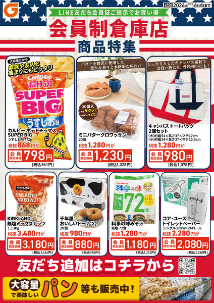 2026年10月10日〜16日までLINE会員限定 会員制倉庫店商品特集new-1
