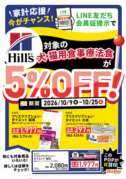 2026年10月9日〜25日までLINE会員限定対象犬猫療法食5％OFF-1
