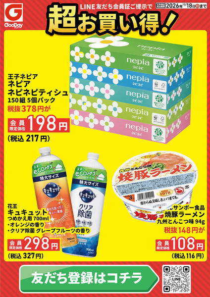 2026年10月16日〜18日までLINE会員限定 超お買い得チラシ-1