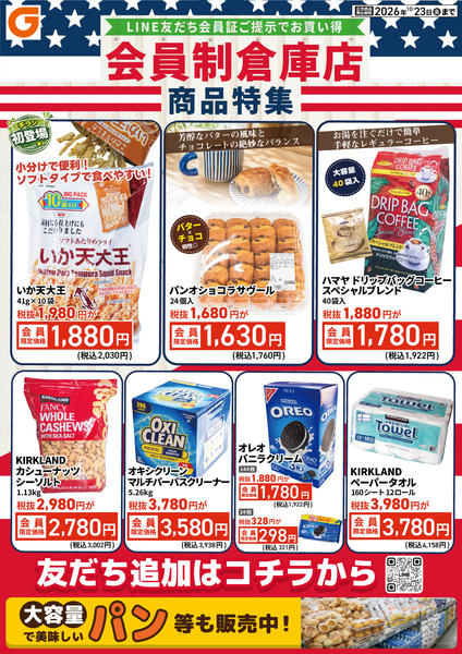 2026年10月17日〜23日までLINE会員限定 会員制倉庫店商品特集-1
