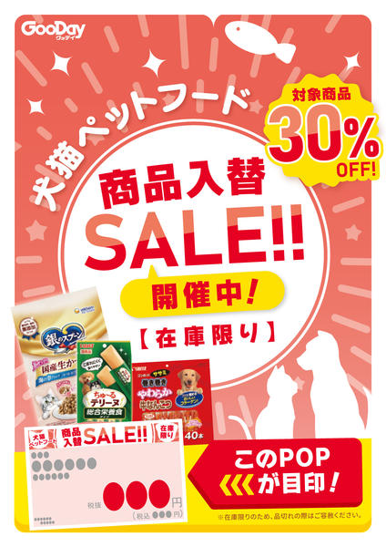 2026年10月19日〜11月25日まで犬猫ペットフード商品入替セール-1