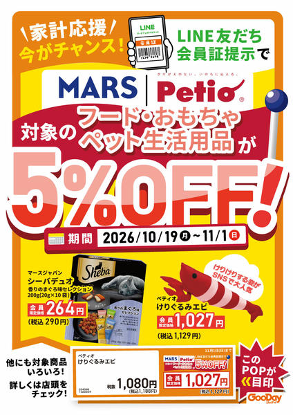 2026年10月19日〜11月1日までLINE会員限定対象ペット用品5％OFF-1