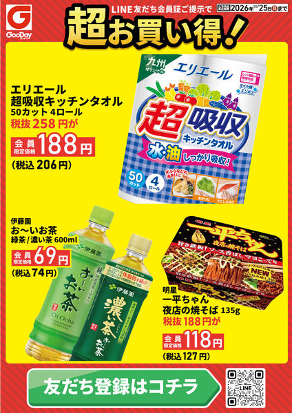 2026年10月23日〜25日までLINE会員限定 超お買い得チラシnew-1