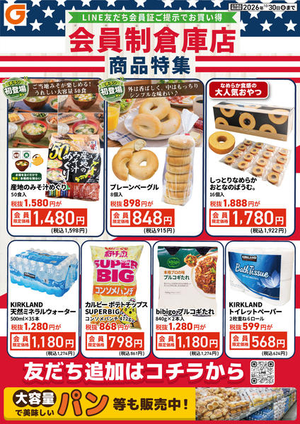 2026年10月24日〜30日までLINE会員限定 会員制倉庫店商品特集new-1