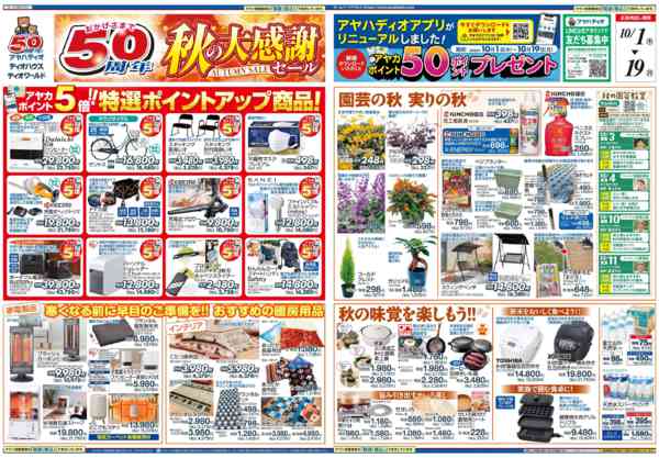 2026年9月30日〜10月19日まで50周年秋の大感謝セール-1