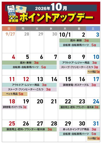 2026年10月1日〜31日まで10月のポイントアップデー-1