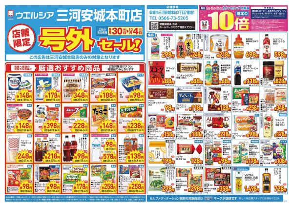 9/30～10/4　チラシ掲載中-1