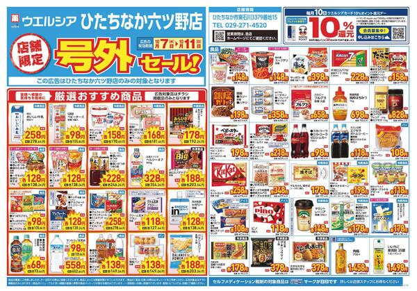10/7～10/11　チラシ掲載中-1