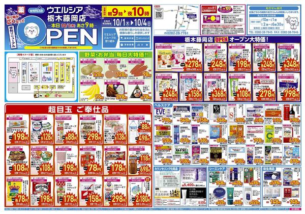 10/1(木)～10/4(日)　ウエルシア　栃木藤岡店　リニューアルオープンセール！-1