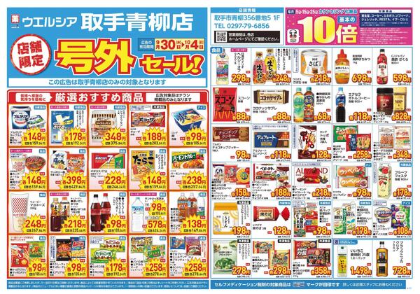 9/30～10/4　チラシ掲載中-1