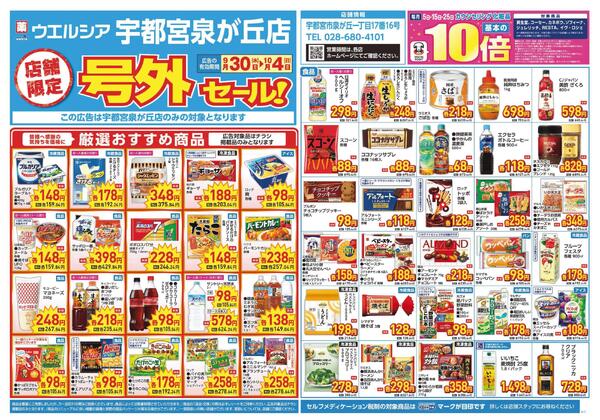 9/30～10/4　チラシ掲載中-1