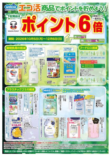 エコ活セール実施中！-1