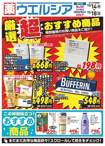 10/14～10/18　デジタルチラシ実施中！new-1
