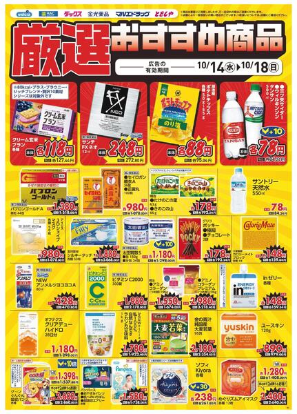 10/14～10/18　デジタルチラシ実施中！new-2