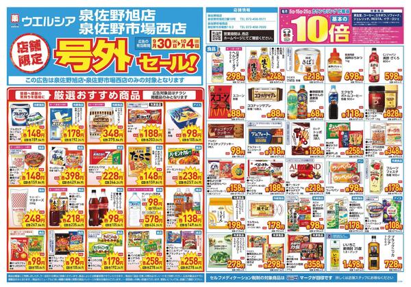 9/30～10/4　チラシ掲載中-1