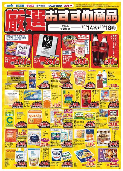 10/14～10/18　デジタルチラシ実施中！new-3