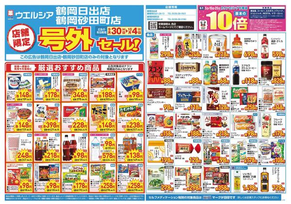 9/30～10/4　チラシ掲載中-1