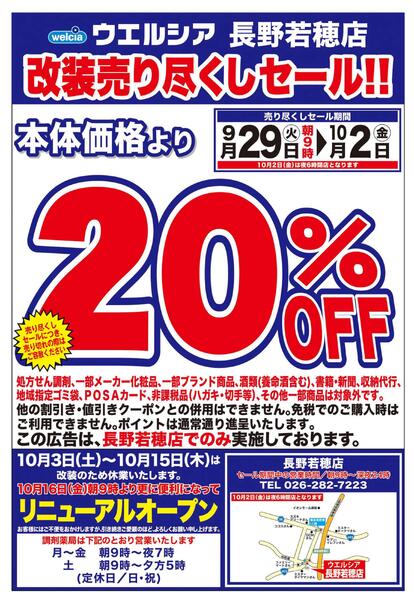 9/29(火)～10/2(金)　ウエルシア　長野若穂店　改装売り尽くしセール！-1